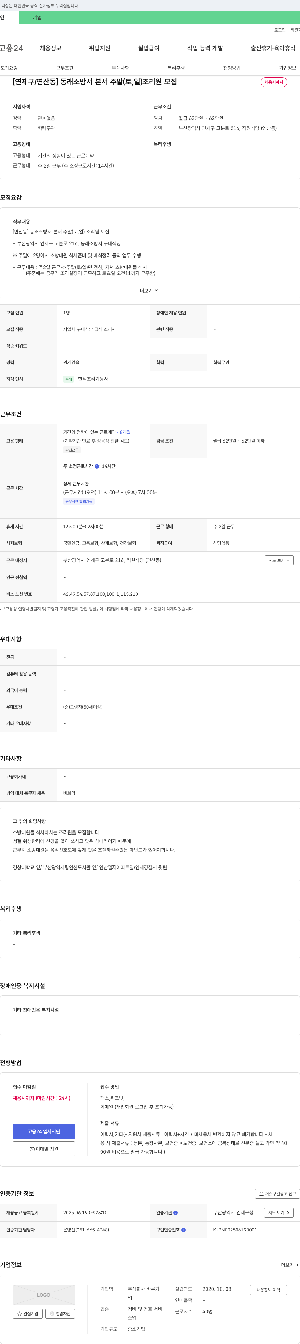 바른기 [연제구/연산동] 동래소방서 본서 주말(토,일) 조리원 모집 채용공고