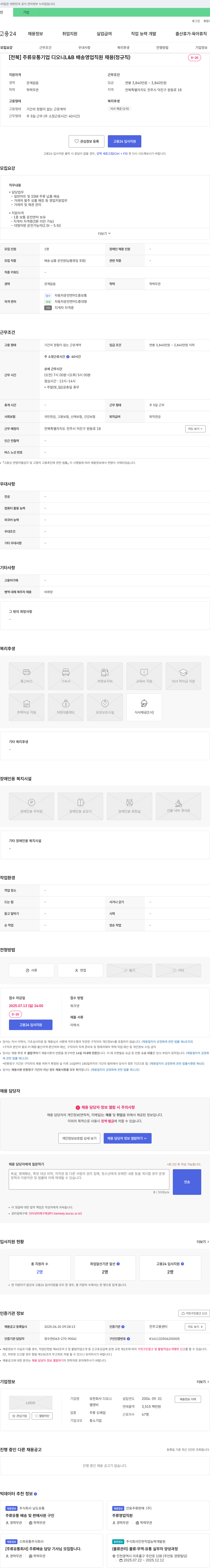 디오니L&B [전북] 주류 유통 기업 디오니 L&B 배송 영업 직원 채용 (정규직) 채용공고