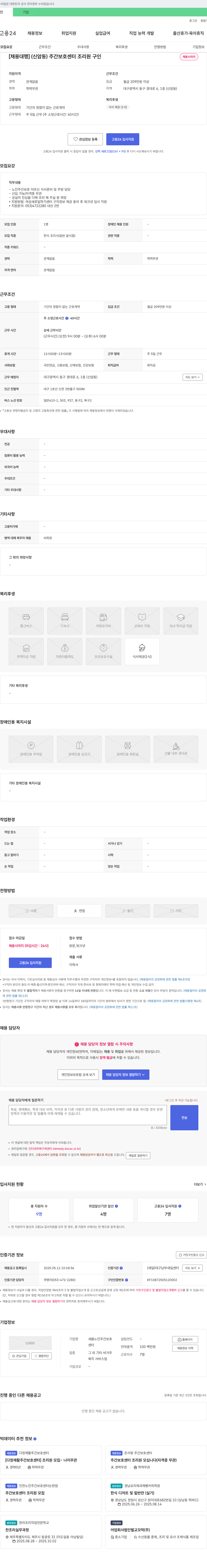 새봄노인주간보호센터 [채용 대행] (신암동) 주간 보호 센터 조리원 구인 채용공고
