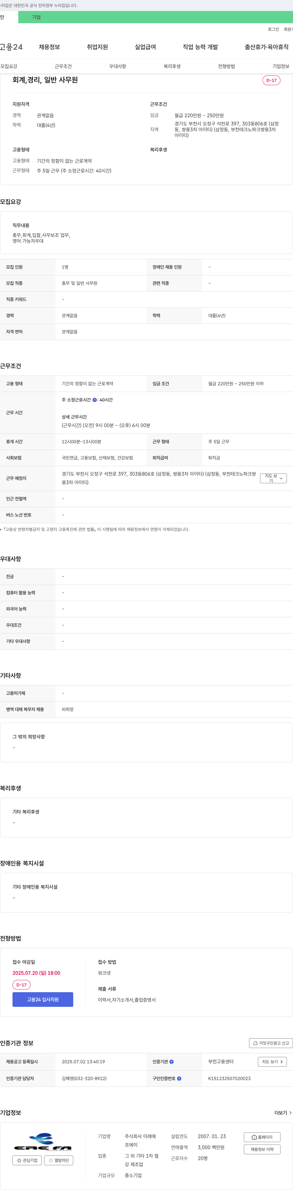 이레 회계, 경리, 일반 사무원 채용 채용공고