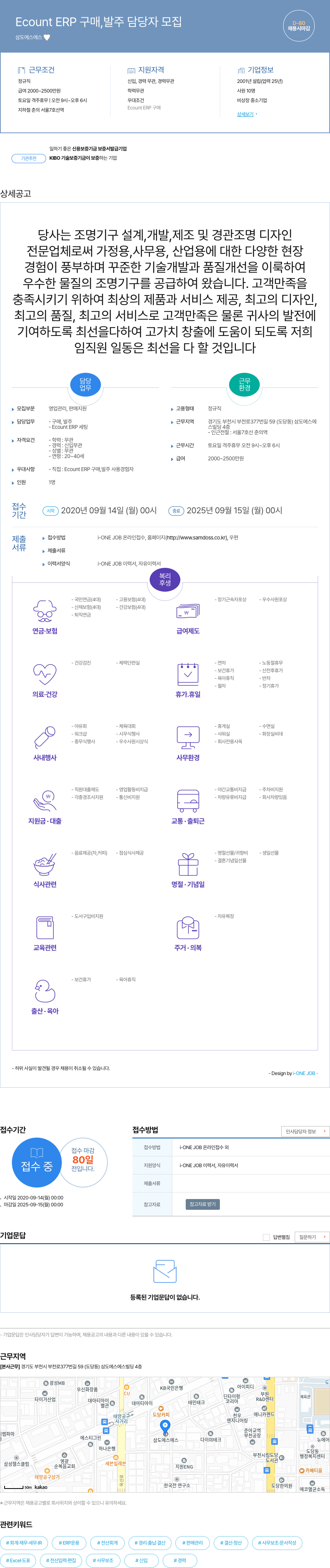 삼도에스에스 Ecount ERP 구매, 발주 담당자 모집 채용공고