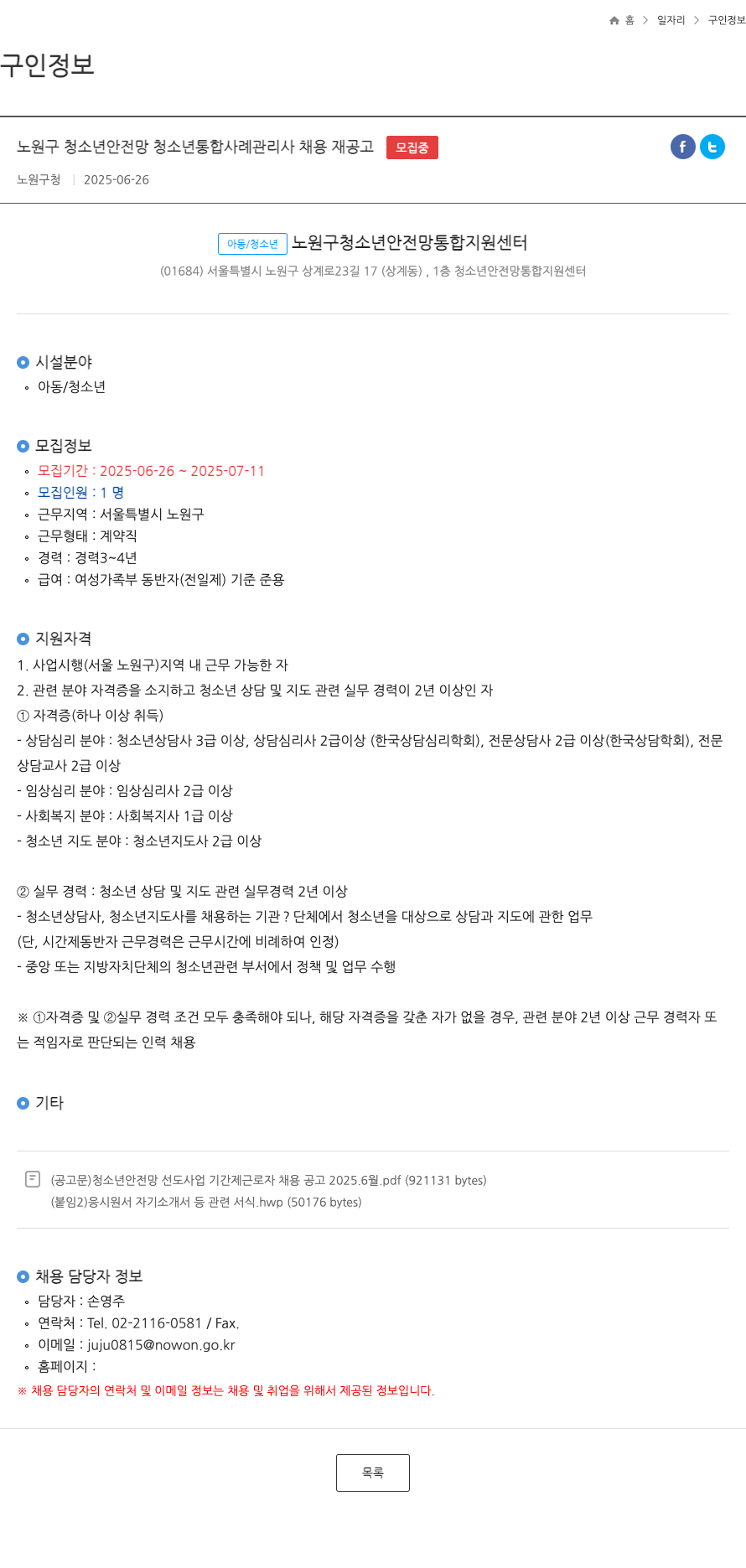 노원구청소년안전망통합지원센터 노원구 청소년 안전망 청소년 통합 사례 관리사 채용 재 공고 채용공고