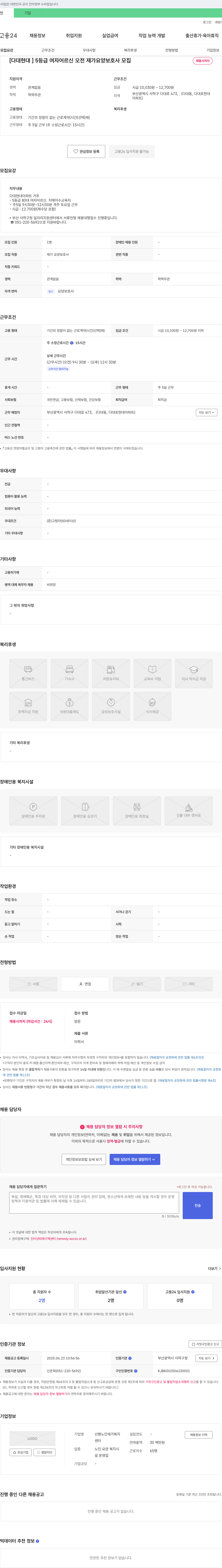 선행노인재가복지센터 [다대 현대] 5등급 여자 어르신 오전 재가 요양보호사 모집 채용공고