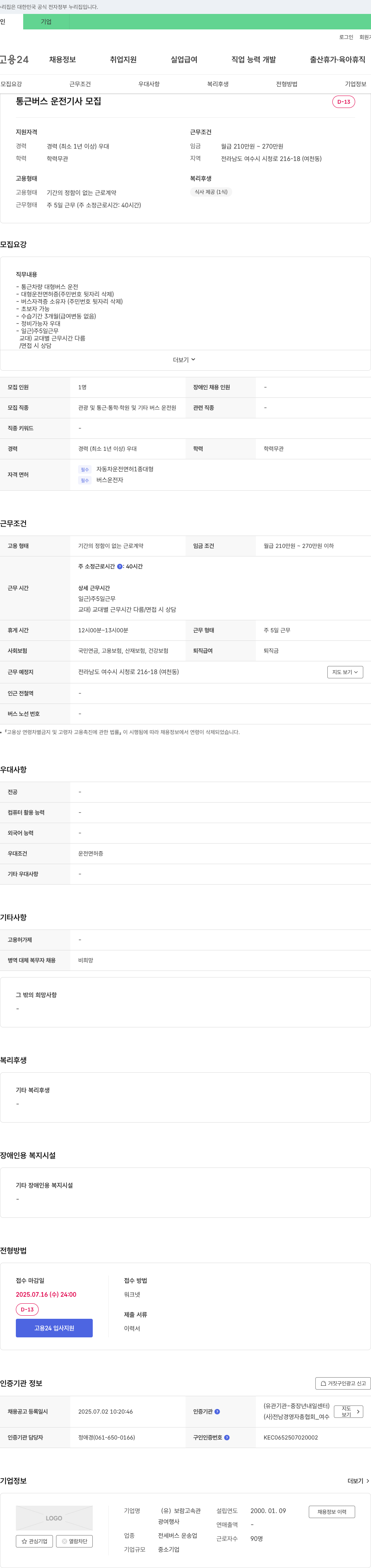 보람고속관 통근 버스 운전 기사 모집 채용공고