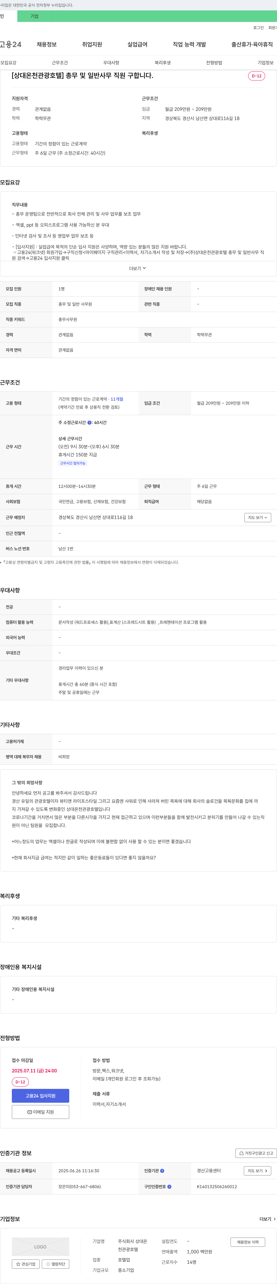 상대온천관광호텔 [상대 온천 관광 호텔] 총무 및 일반 사무 직원 구합니다. 채용공고