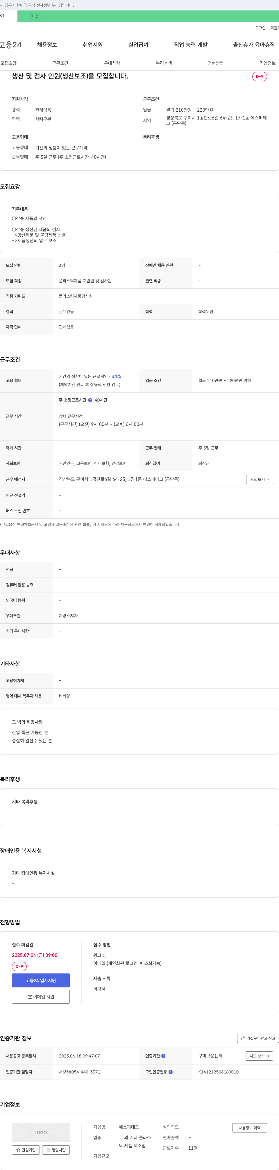 에스피테크 생산 및 검사 인원(생산 보조) 모집 채용공고