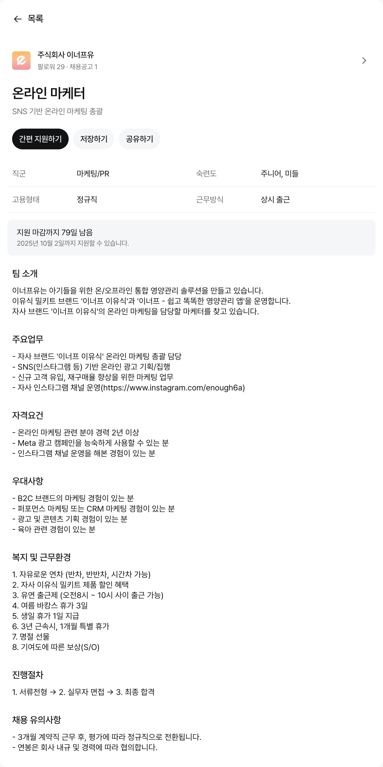 이너프유 온라인 마케터 (SNS 기반 온라인 마케팅 총괄) 채용공고