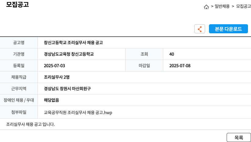 경상남도교육청 창신고등학교 창신 고등학교 조리 실무사 채용 공고 채용공고