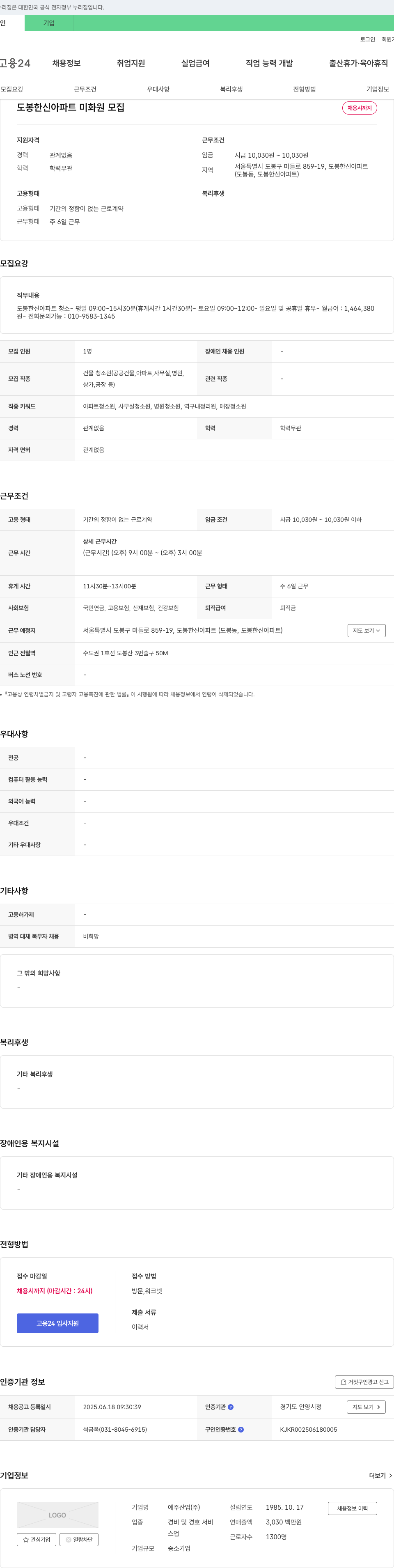 예주산업 도봉 한신 아파트 미화원 모집 채용공고