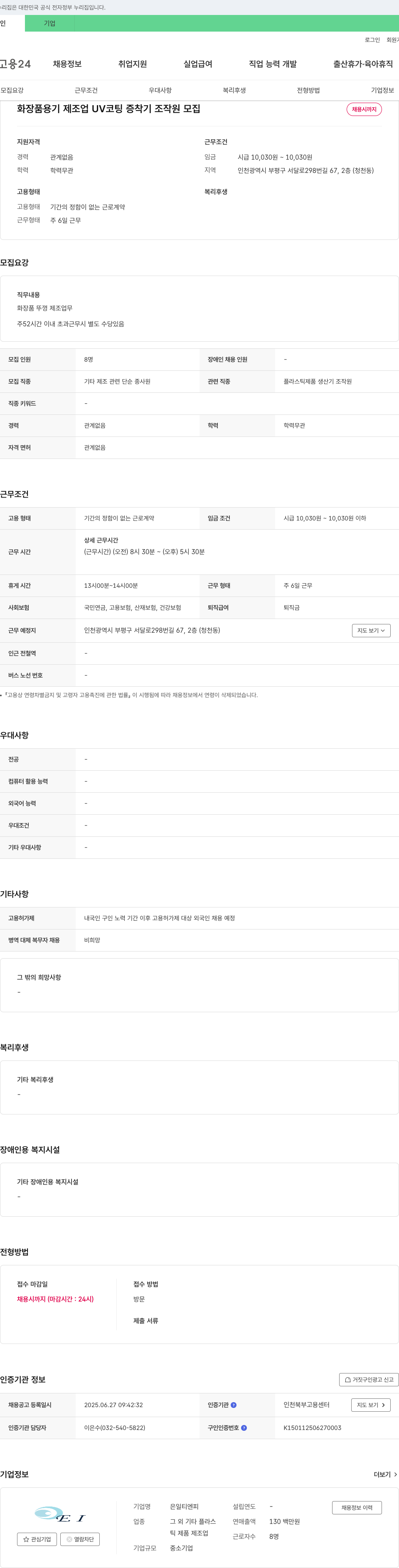 은일티엔피 화장품 용기 제조업 UV 코팅 증착기 조작원 모집 채용공고