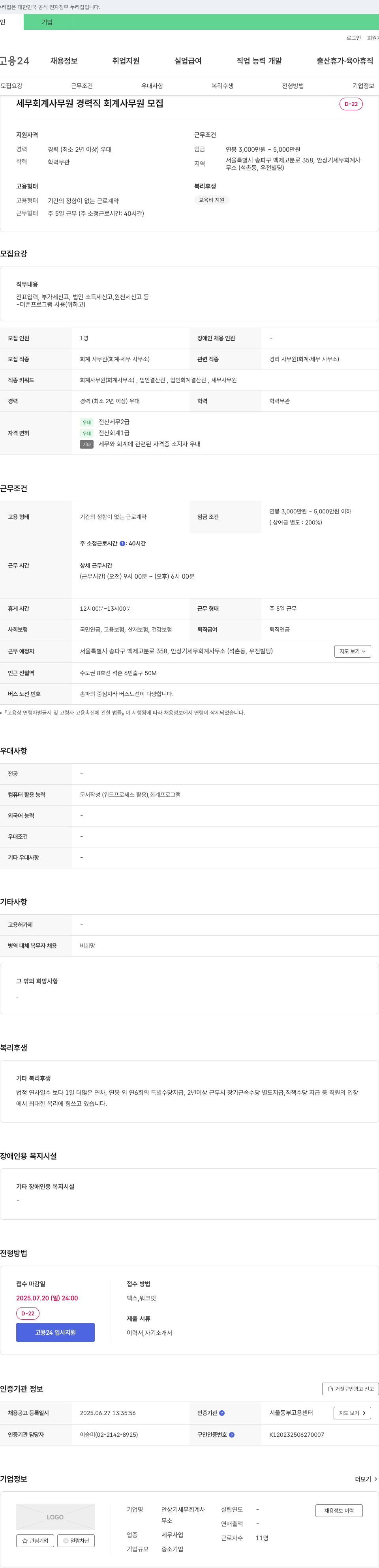안상기세무회계사 세무 회계 사무원 경력직 회계 사무원 모집 채용공고