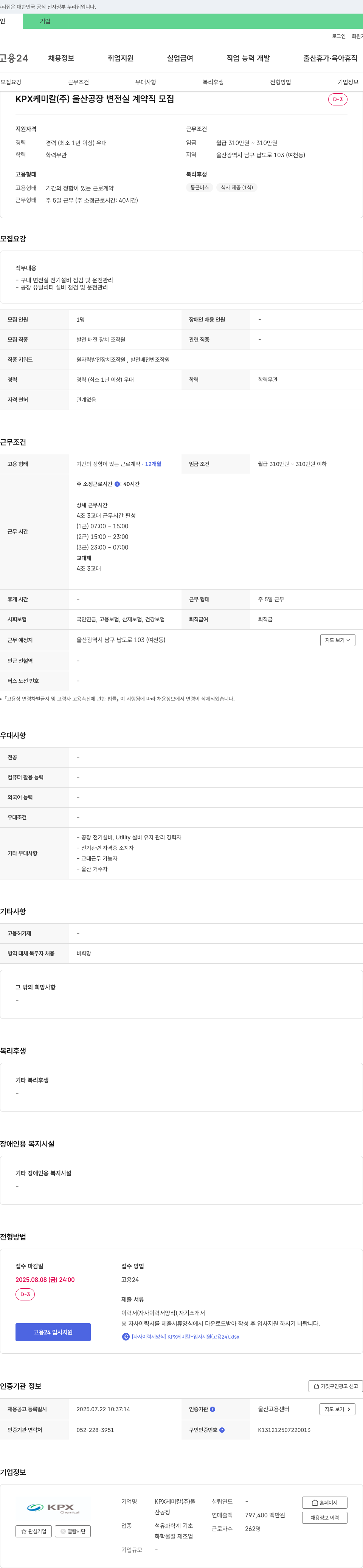KPX케미칼 울산 공장 변전실 계약직 모집 채용공고