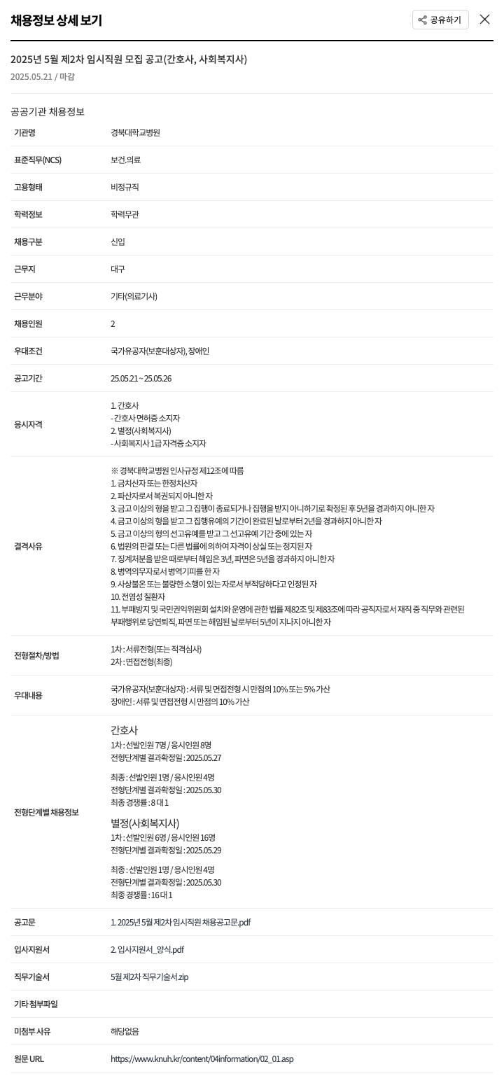 경북대학교병원 2025년 5월 제2차 임시 직원 모집 공고 (간호사, 사회복지사) 채용공고