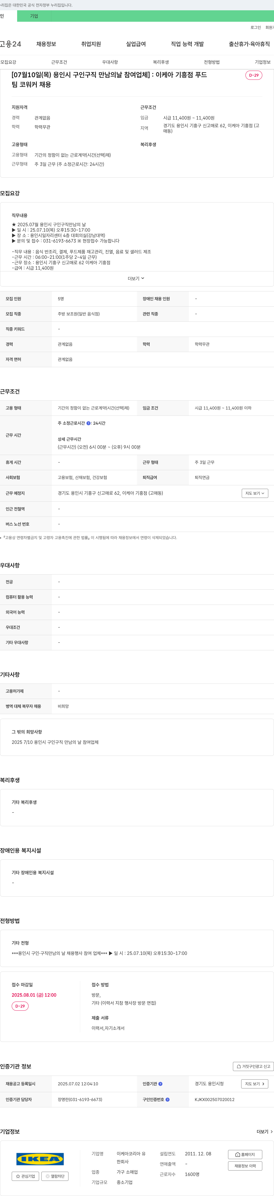 이케아코리아유 [07월 10일(목) 용인시 구인 구직 만남의 날 참여 업체] : 이케아 기흥점 푸드 팀 코워커 채용 채용공고