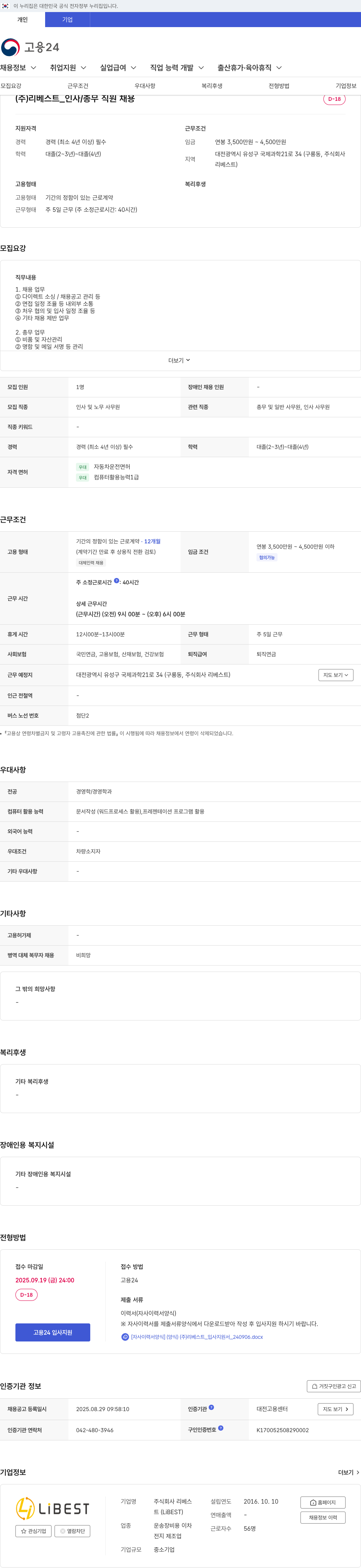 리베스트 인사/총무 직원 채용 채용공고