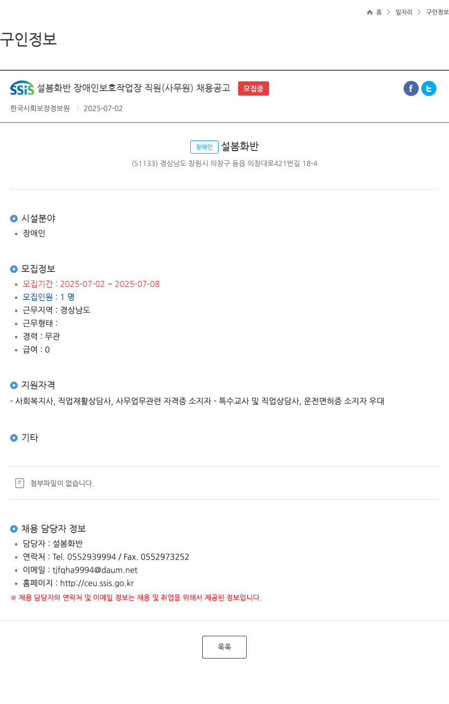 한국사회보장정보원 SSIS 설봄 화반 장애인 보호 작업장 직원 (사무원) 채용 공고 채용공고