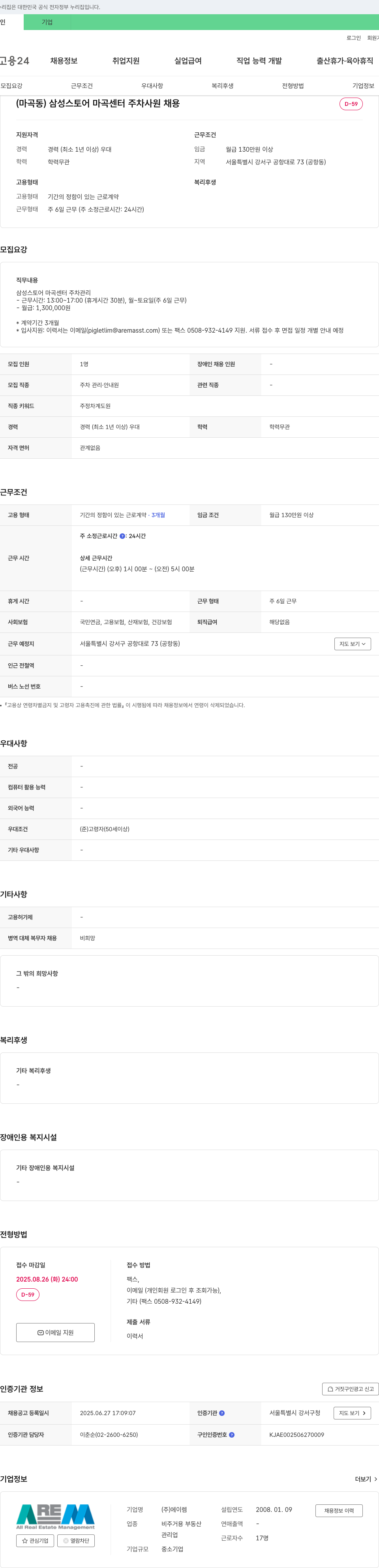 에이렘 (마곡동) 삼성스토어 마곡센터 주차 사원 채용 채용공고