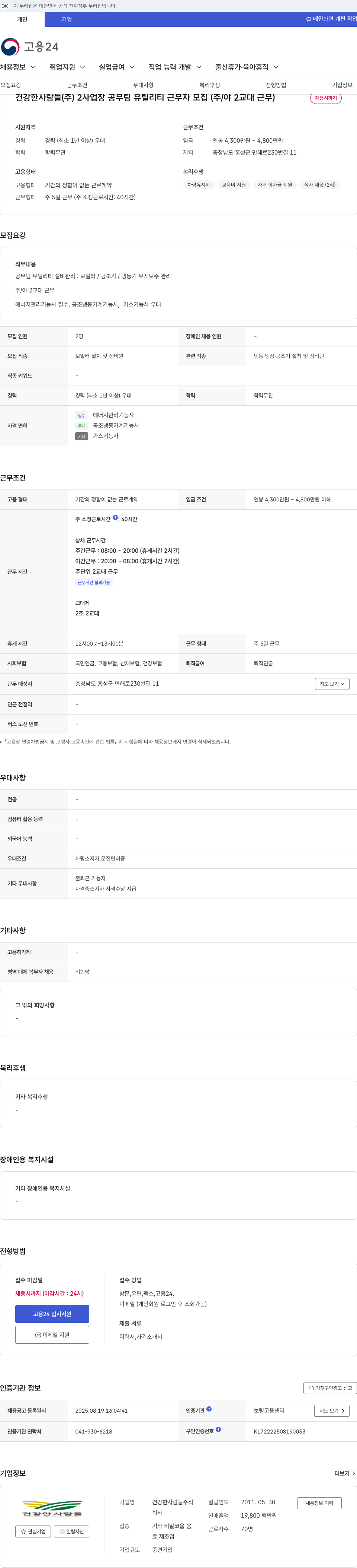 건강한사람들 공무팀 유틸리티 근무자 모집 (주/야 2교대 근무) 채용공고
