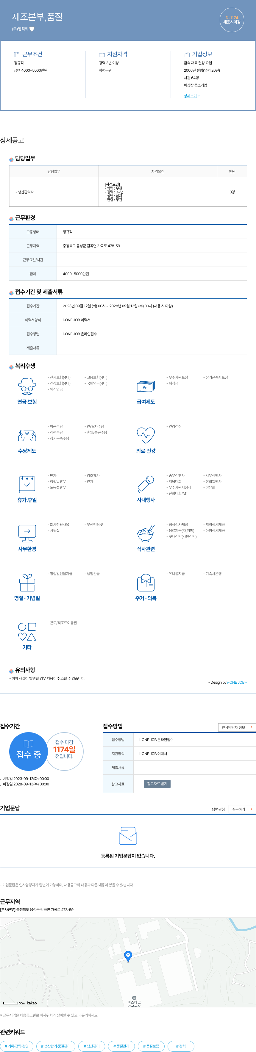 엠티씨 제조 본부, 품질 채용공고