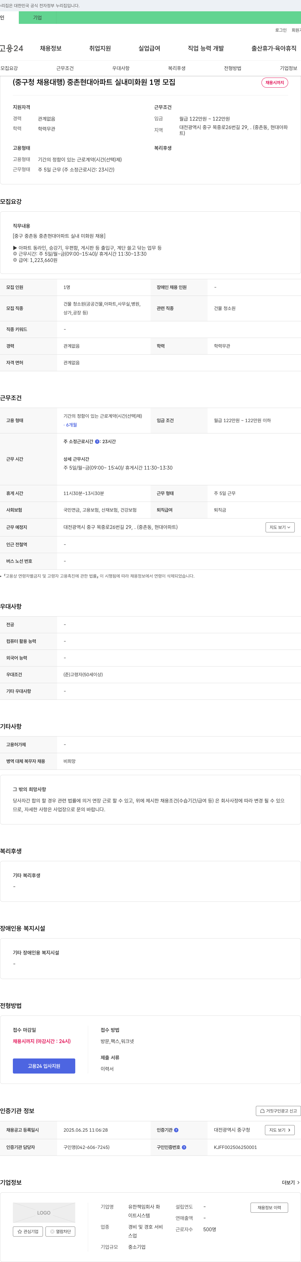 유한책임회사화 (중구청 채용대행) 중촌 현대아파트 실내 미화원 1명 모집 채용공고