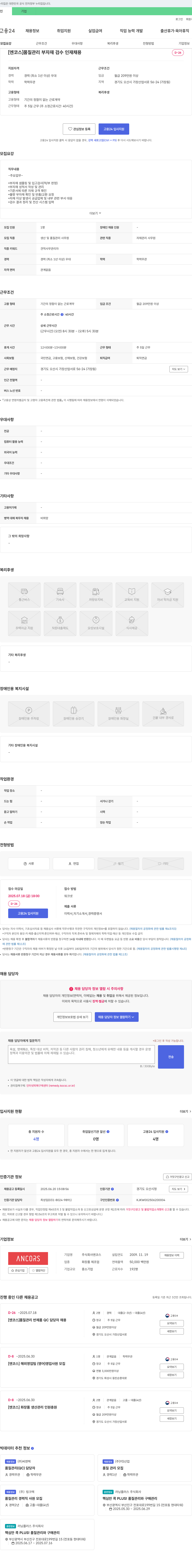 엔코스 [엔코스] 품질관리 부자재 검수 인재 채용 채용공고