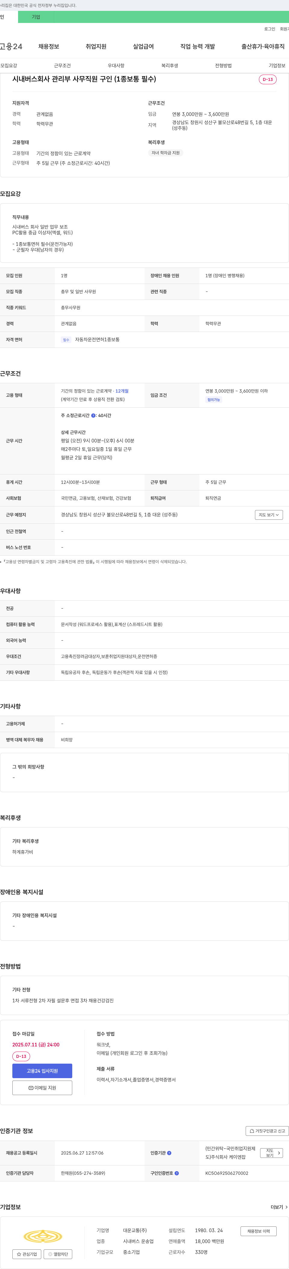 대운교통 시내버스 회사 관리부 사무 직원 구인 (1종 보통 필수) 채용공고