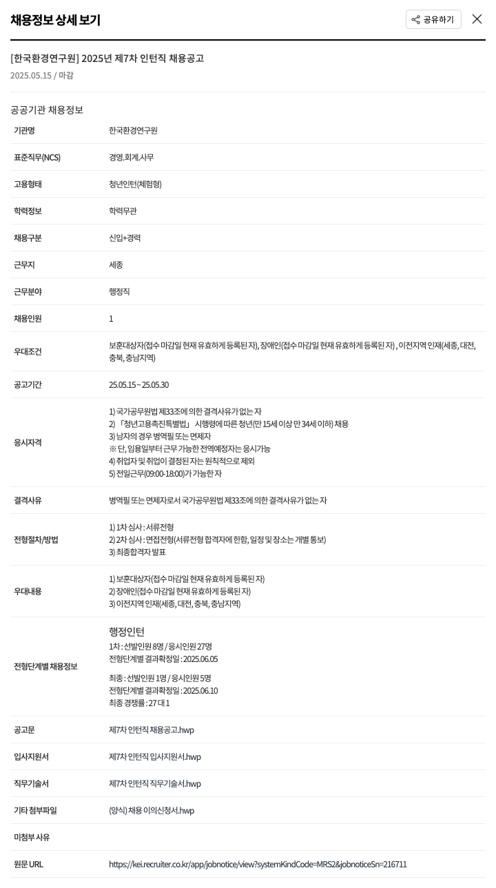 한국환경연구원 2025년 제7차 인턴직 채용 공고 채용공고
