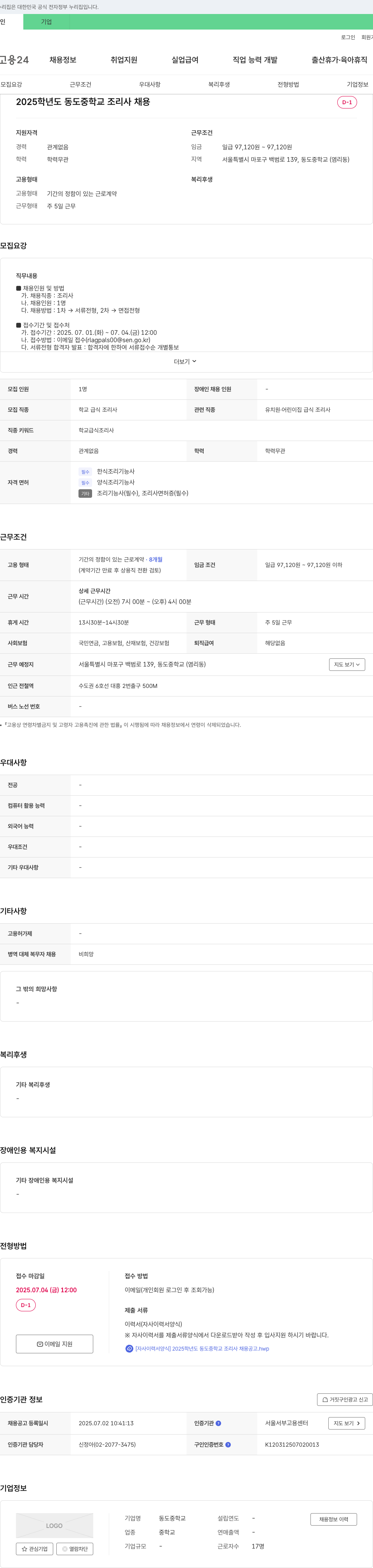 동도중학교 2025학년도 동도중학교 조리사 채용 채용공고