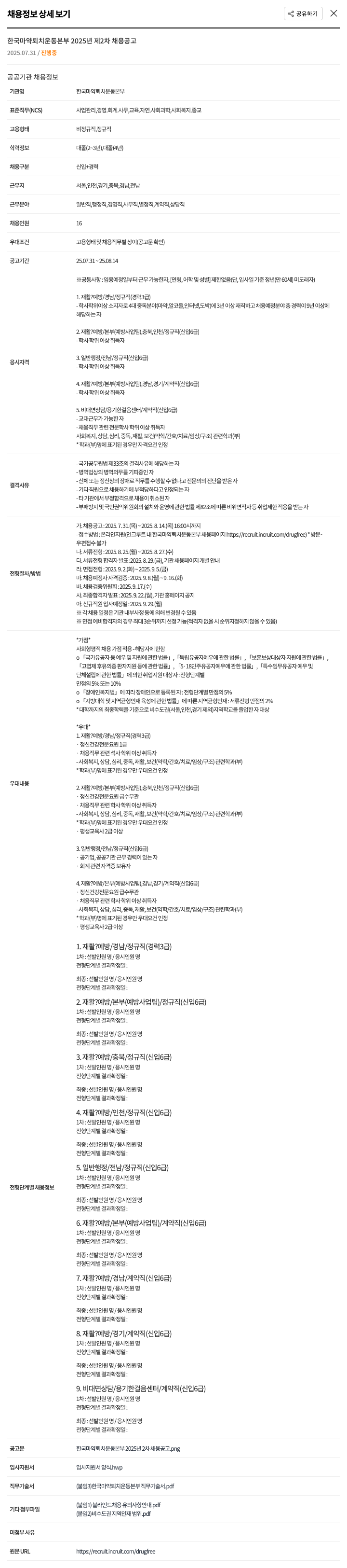 한국마약퇴치운동본부 한국 마약 퇴치 운동 본부 2025년 제2차 채용 공고 채용공고