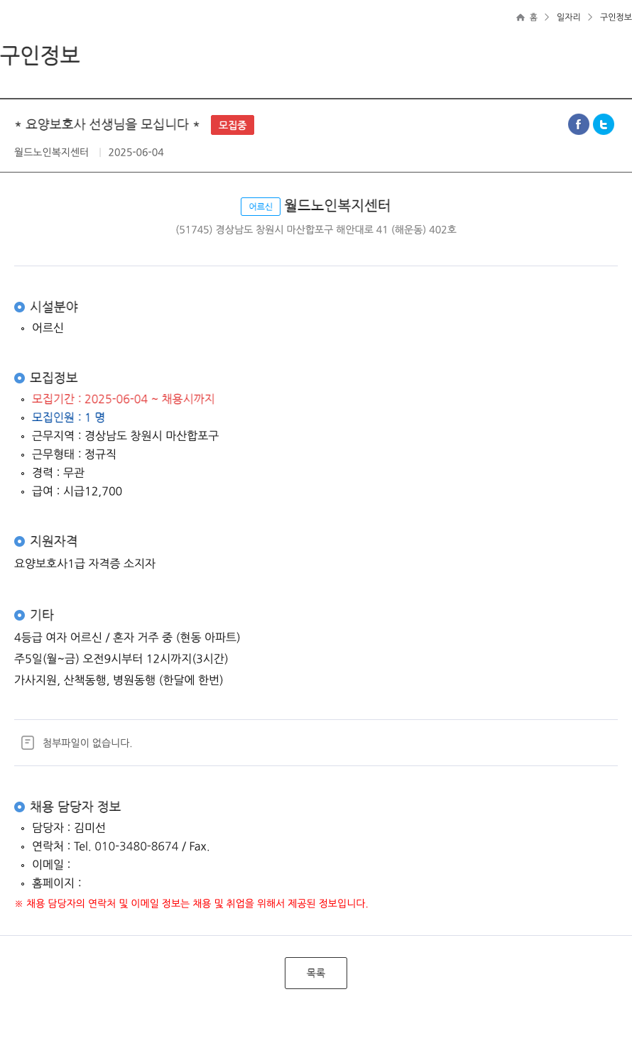 월드노인복지센터 요양 보호사 선생님을 모십니다 채용공고