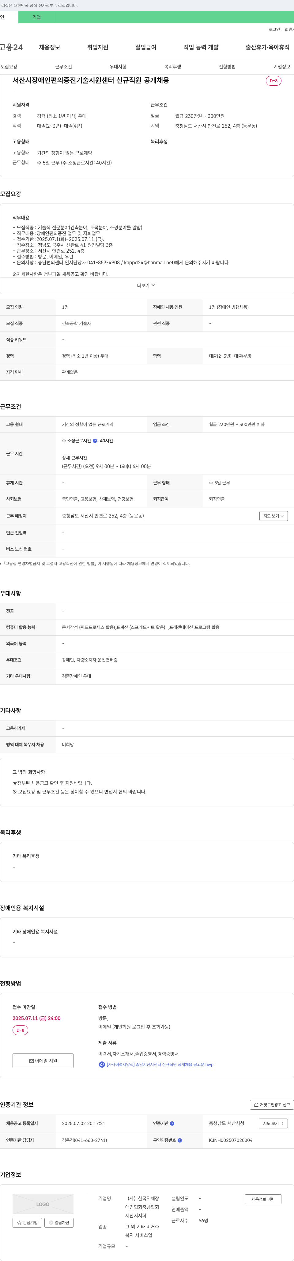 한국지체장애인협회충남협회서산시지회 서산시 장애인 편의 증진 기술 지원 센터 신규 직원 공개 채용 채용공고