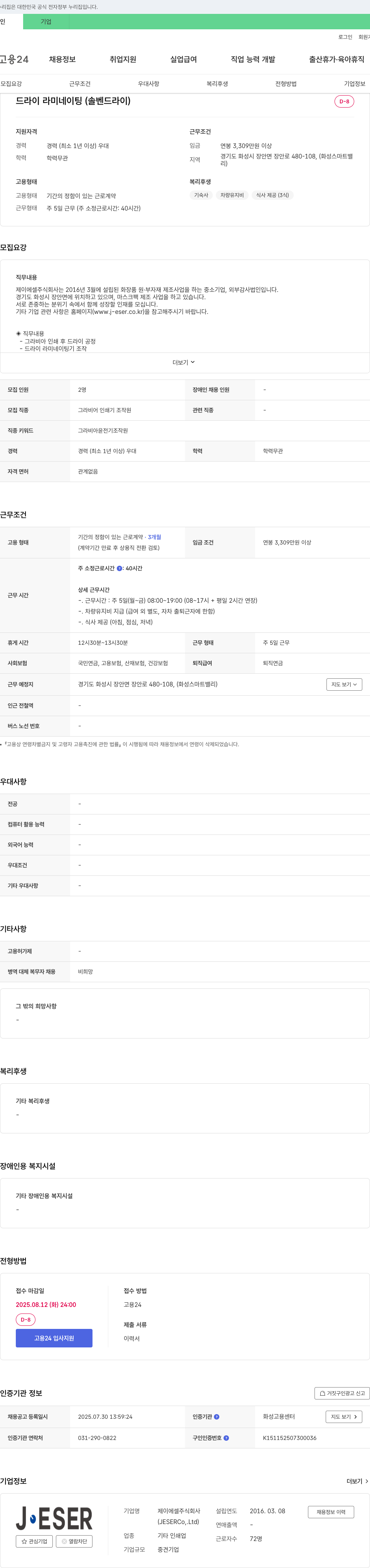 제이에셀 드라이 라미네이팅(솔벤 드라이) 그라비아 인쇄기 조작원 채용 채용공고