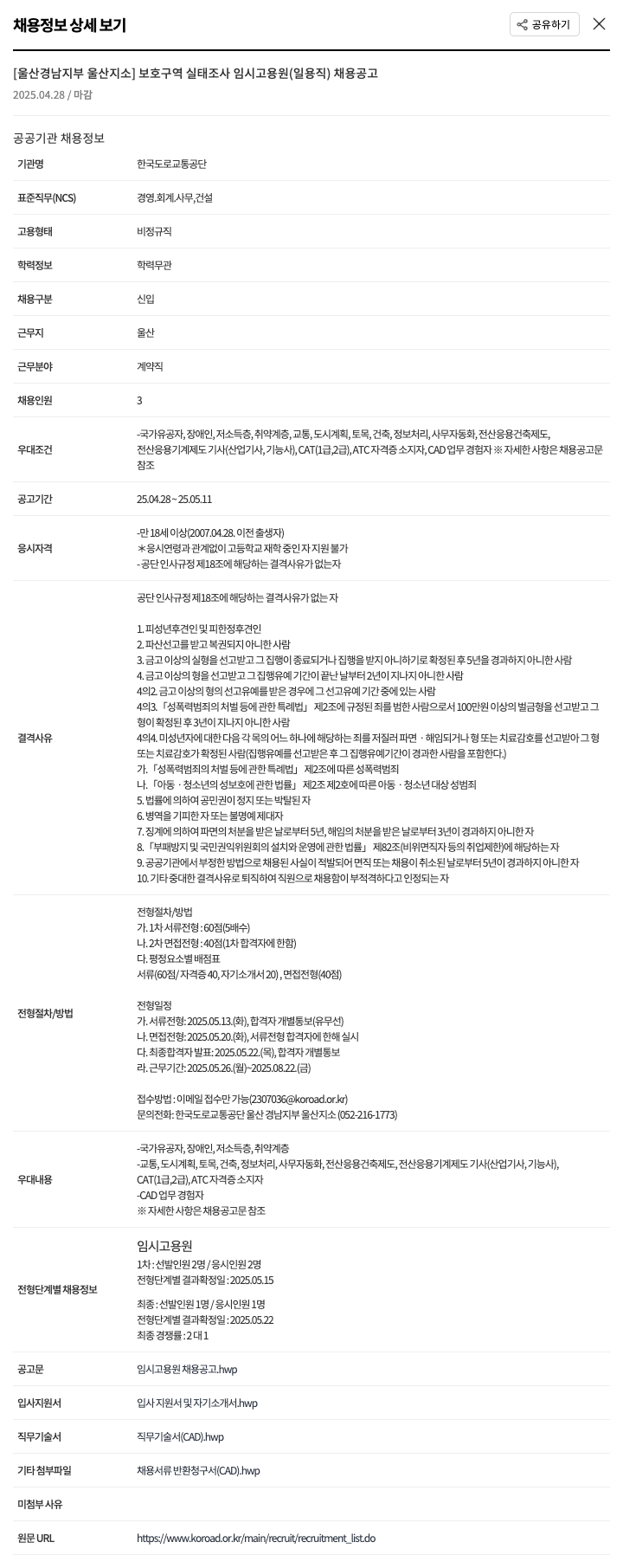 한국도로교통공단 [울산경남지부 울산지소] 보호구역 실태조사 임시고용원(일용직) 채용 공고 채용공고