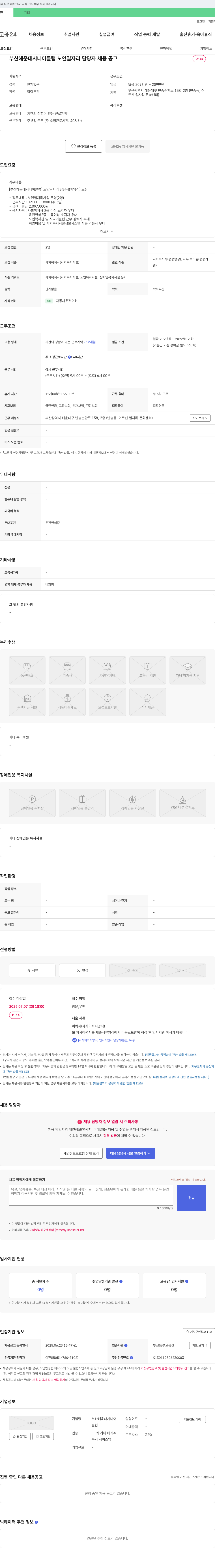 부산해운대시니어클럽 노인 일자리 담당자 채용 공고 채용공고