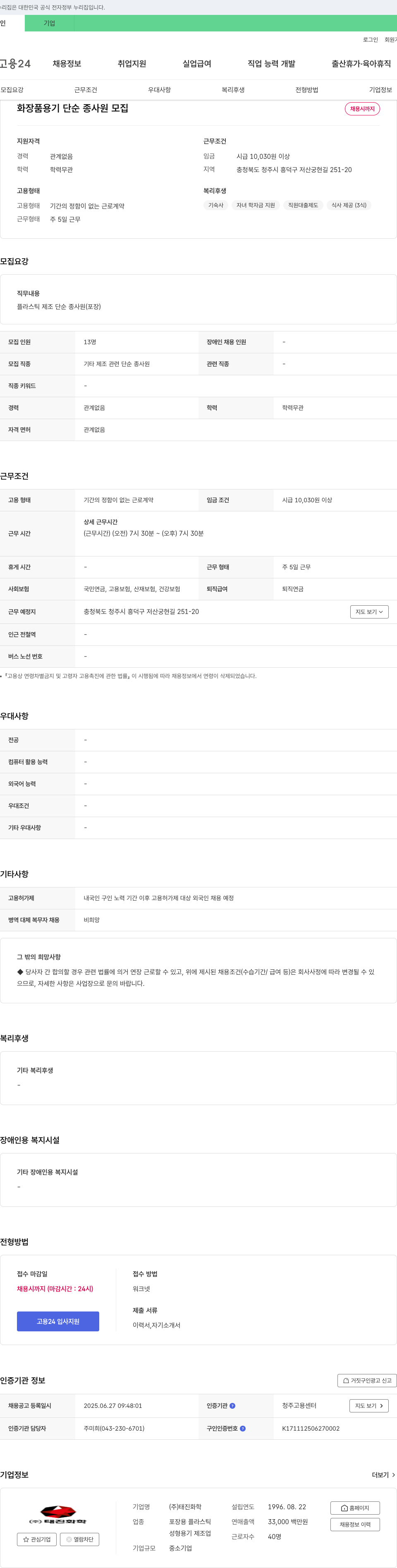 태진화학 화장품 용기 단순 종사원 모집 채용공고