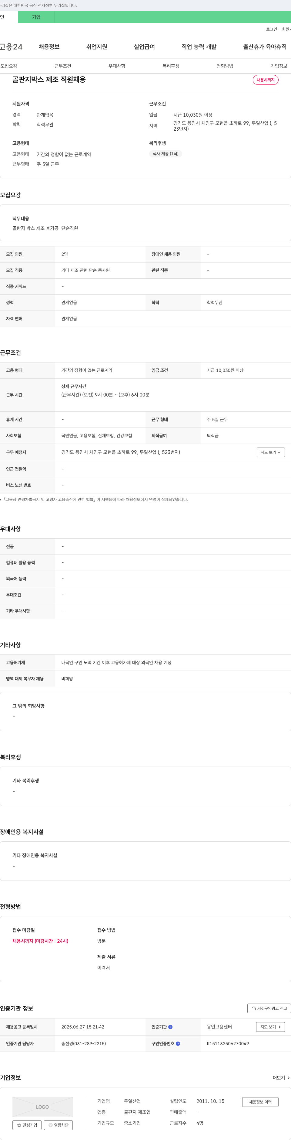 두일산업 골판지 박스 제조 직원 채용 채용공고