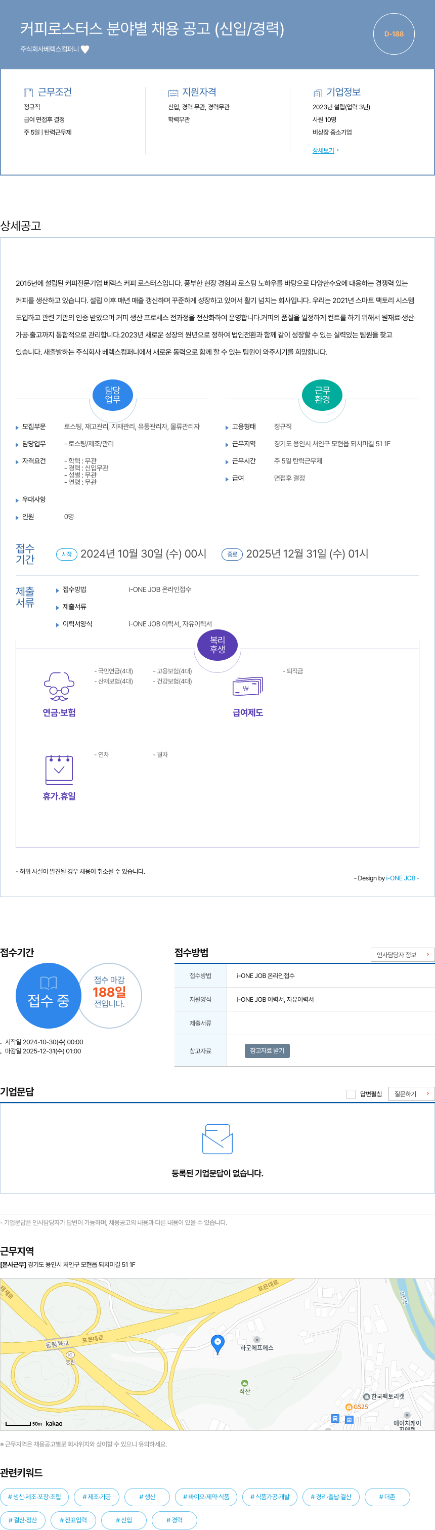 베렉스컴퍼니 커피 로스터스 분야별 채용 공고 (신입/경력) 채용공고