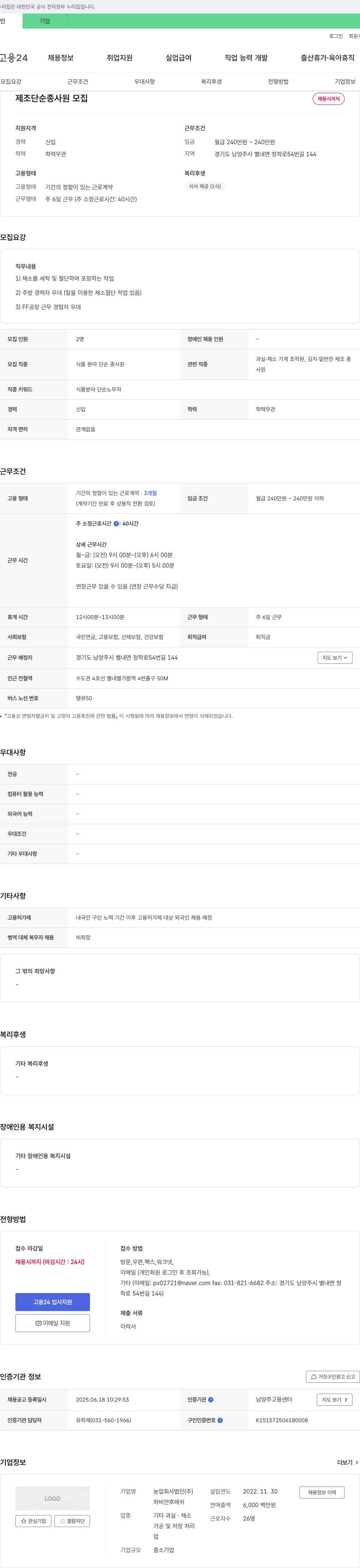 파비안후레쉬 제조 단순 종사원 모집 채용공고