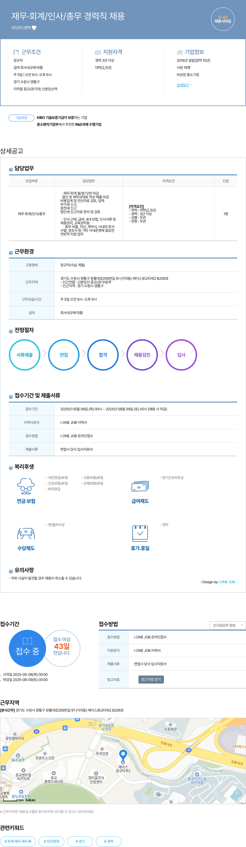 위드엠텍 재무 · 회계 / 인사 / 총무 경력직 채용 채용공고