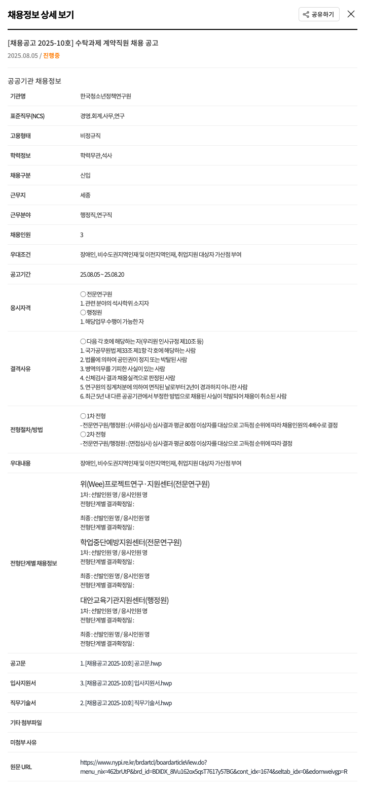 한국청소년정책연구원 수탁 과제 계약 직원 채용 공고 채용공고