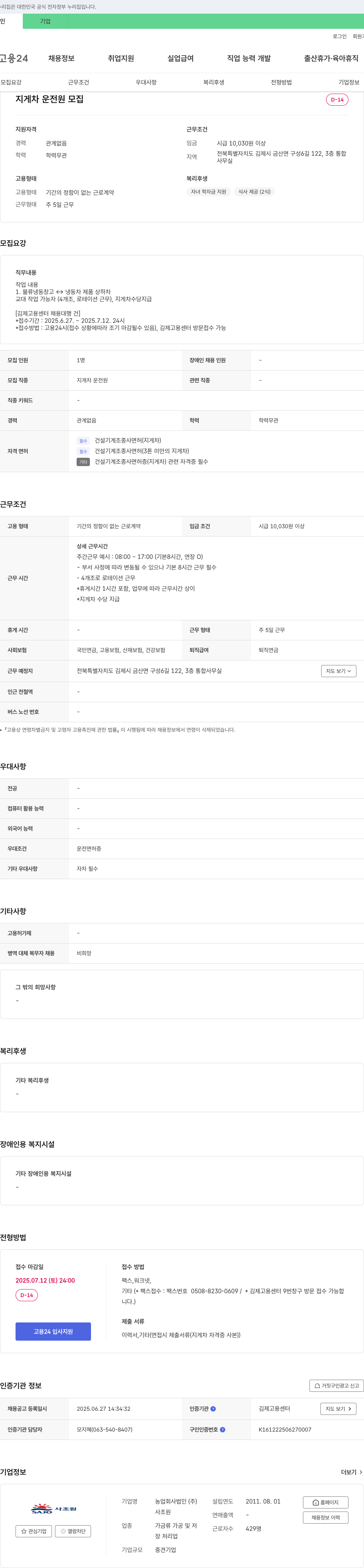 사조원 지게차 운전원 모집 채용공고