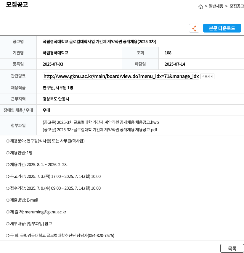 국립경국대학교 국립 경국 대학교 글로컬 대학 사업 기간제 계약 직원 공개 채용 (2025-3차) 채용공고