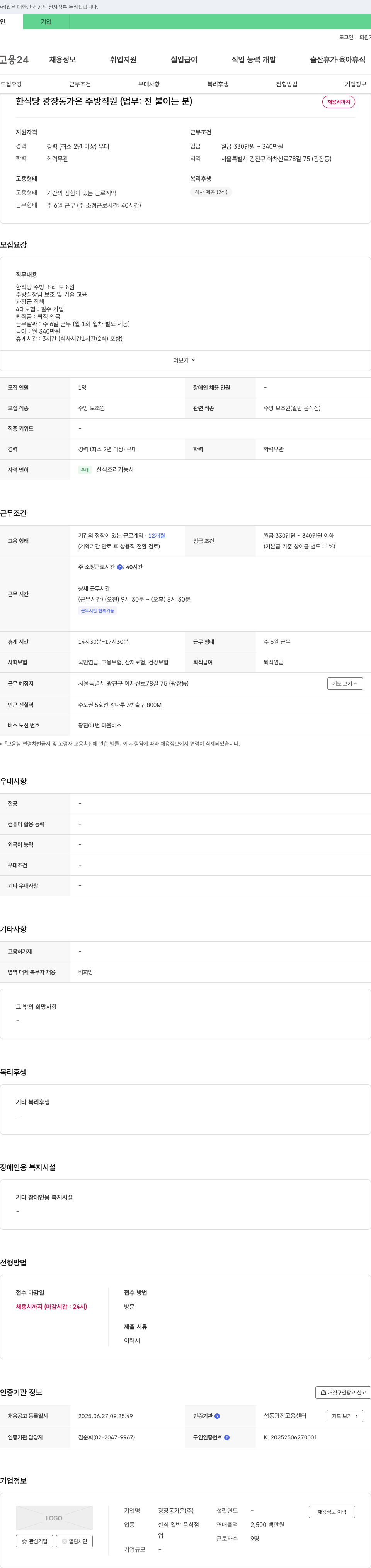 광장동가온 한식당 광장동 가온 주방 직원(업무: 전 붙이는 분) 채용 채용공고