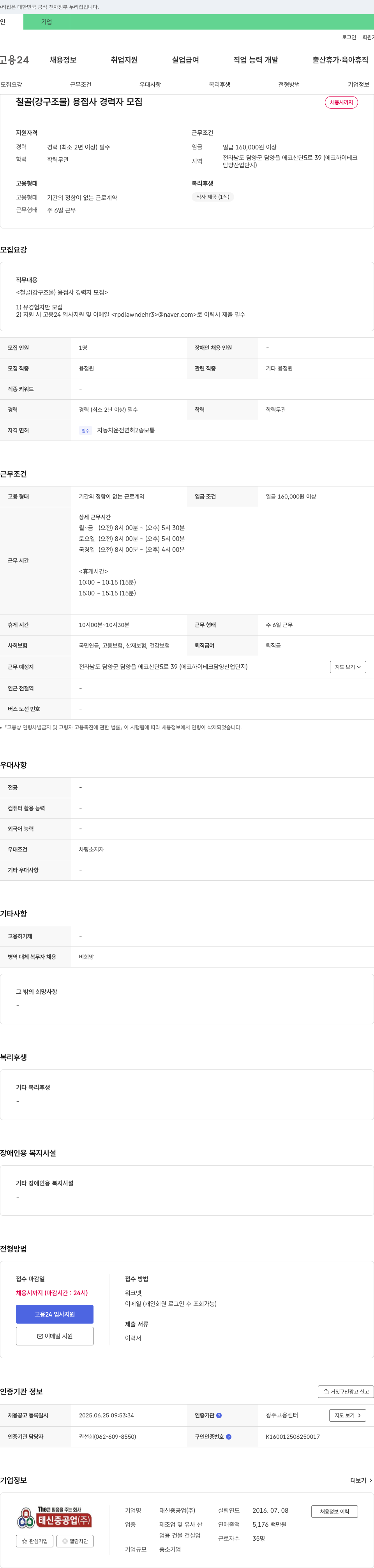태신중공업 철골(강구조물) 용접사 경력자 모집 채용공고