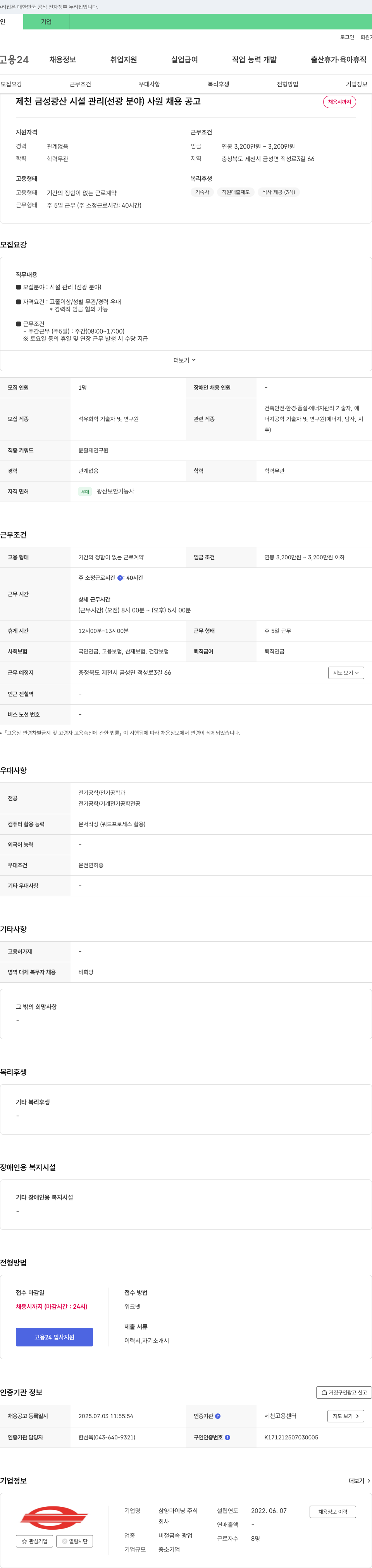 삼양마이닝 제천 금성 광산 시설관리(선광 분야) 사원 채용 공고 채용공고