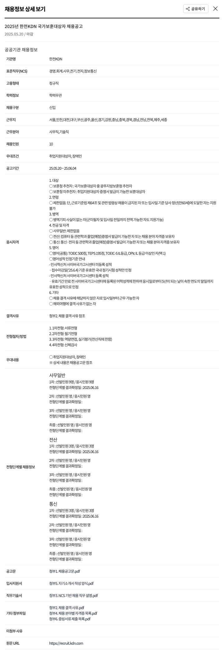 한전KDN 2025년 한전 KDN 국가 보훈 대상자 채용 공고 채용공고