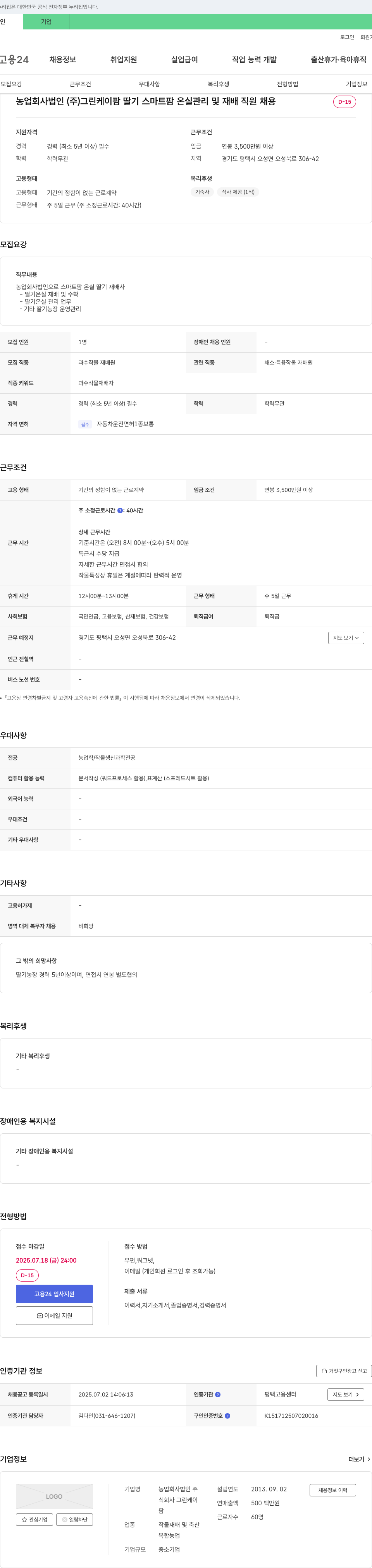 그린케이팜 딸기 스마트팜 온실 관리 및 재배 직원 채용 채용공고