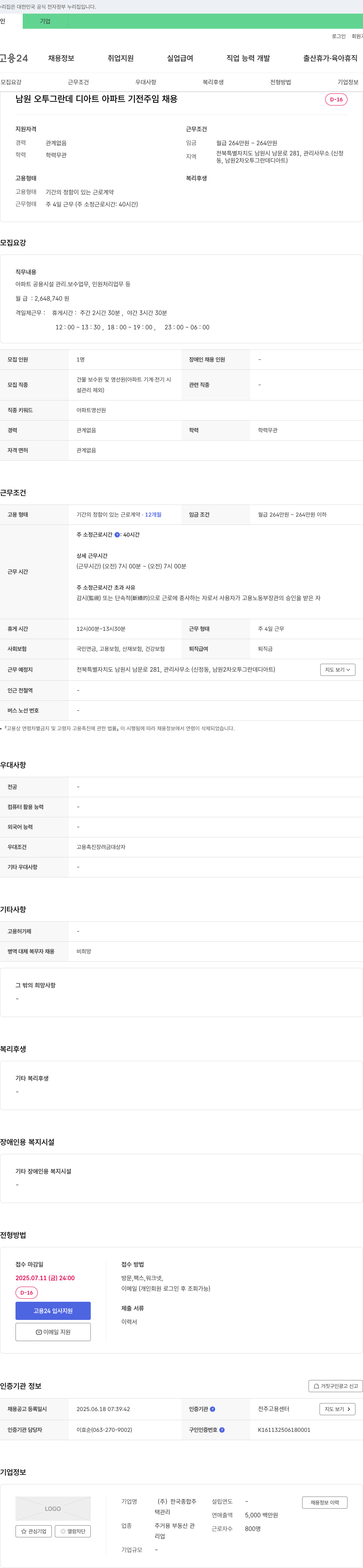 한국종합주택관리 남원 오투 그란데 디 아트 아파트 기전 주임 채용 채용공고