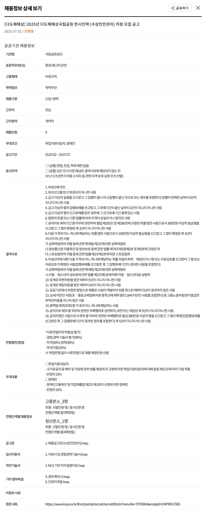 국립공원공단 2025년 다도해해상국립공원 한시 인력(수상 안전 관리) 직원 모집 공고 채용공고
