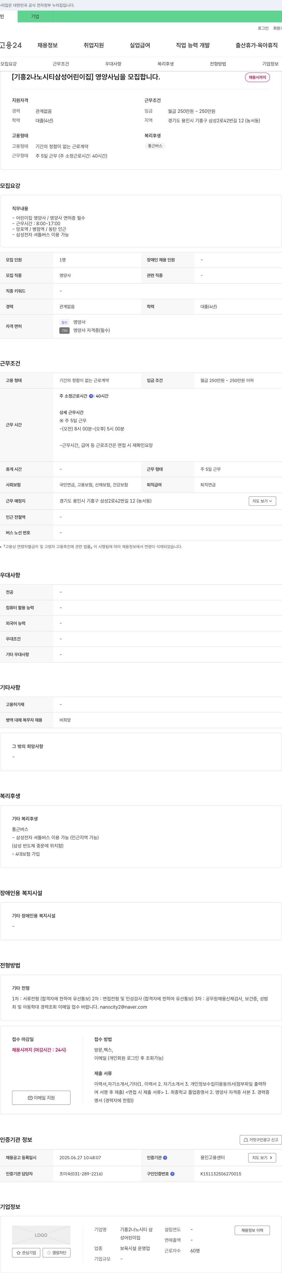 기흥2나노시티 삼성어린이집 [기흥 2 나노 시티 삼성 어린이집] 영양사 모집 채용공고